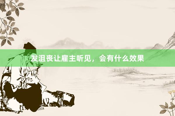 发沮丧让雇主听见，会有什么效果