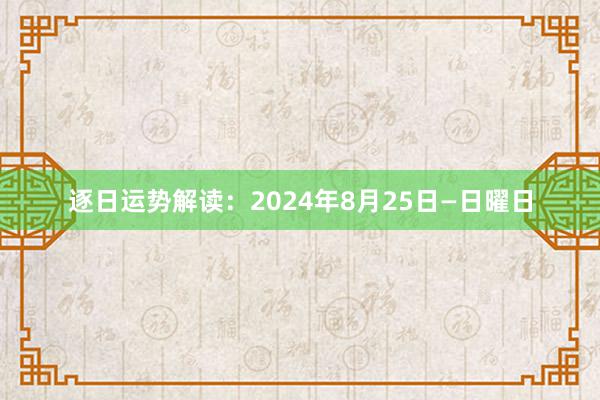 逐日运势解读：2024年8月25日—日曜日