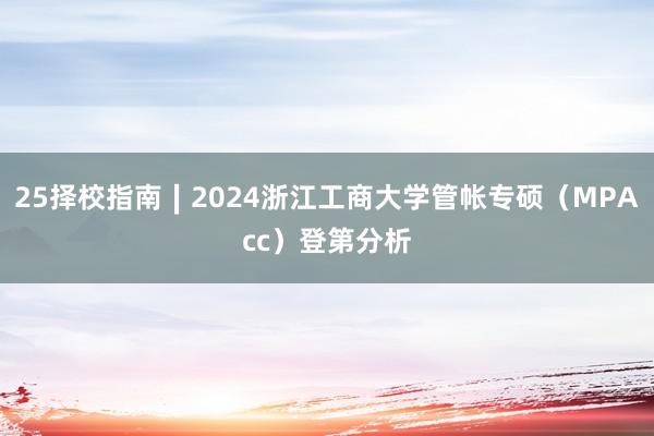 25择校指南∣2024浙江工商大学管帐专硕（MPAcc）登第分析