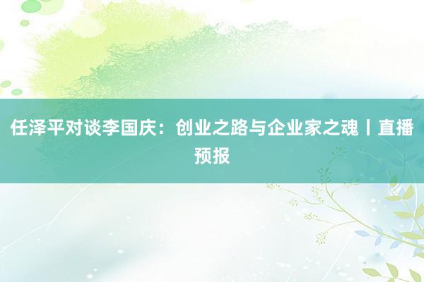 任泽平对谈李国庆：创业之路与企业家之魂丨直播预报